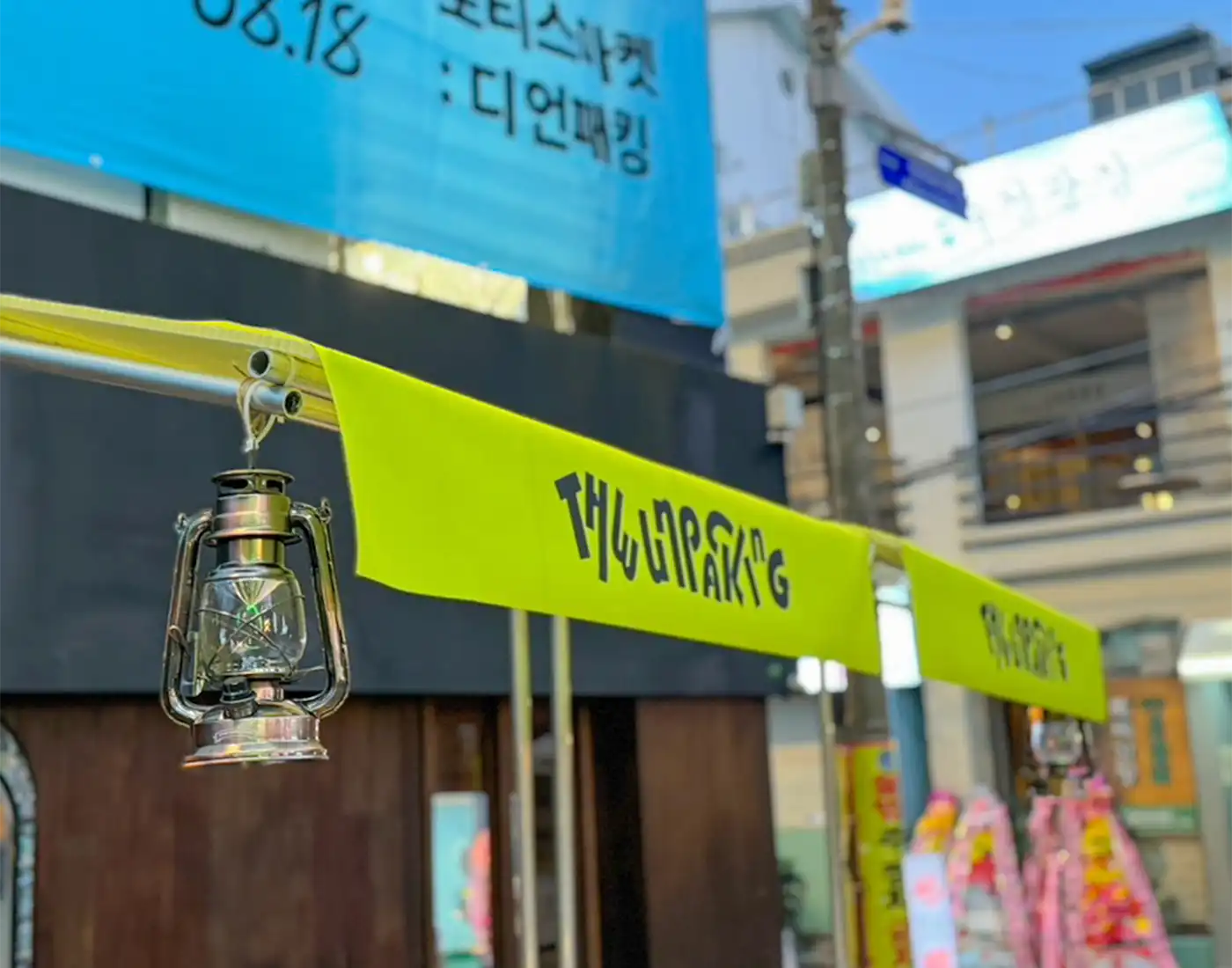 디언패킹
