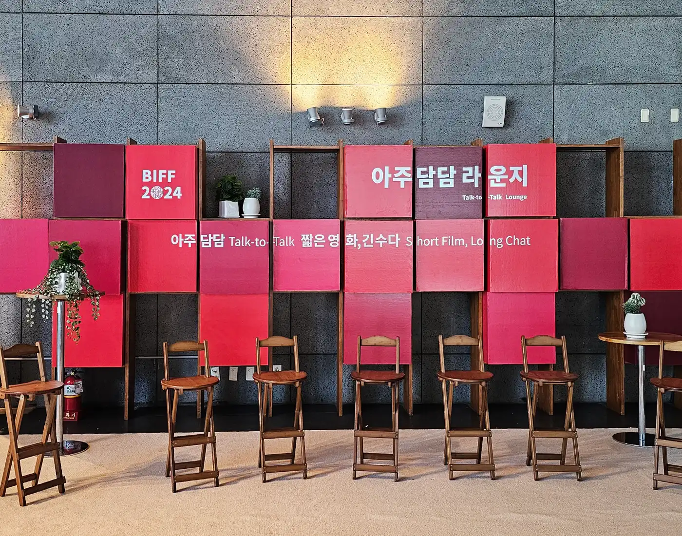 부산국제영화제 게스트 라운지