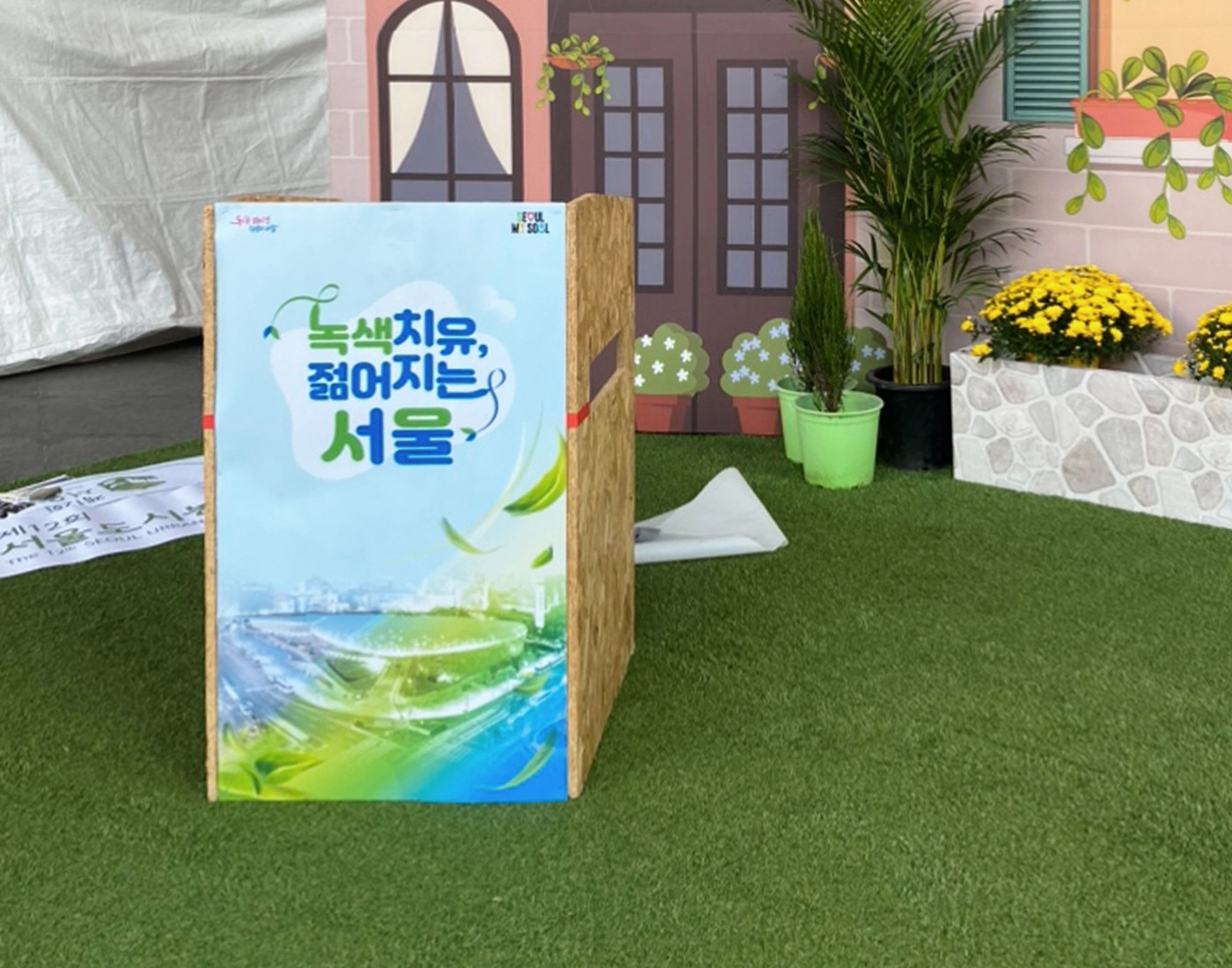 서울도시농업박람회