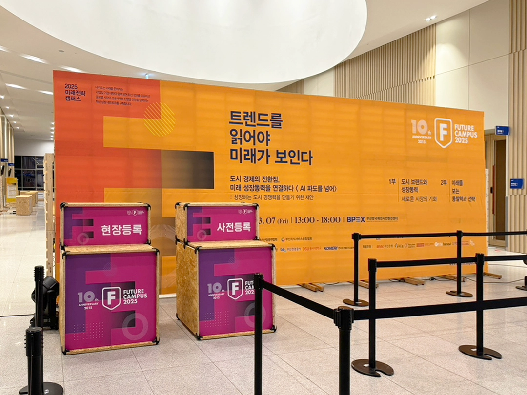 2025 미래전략캠퍼스 ‘10주년 특집’