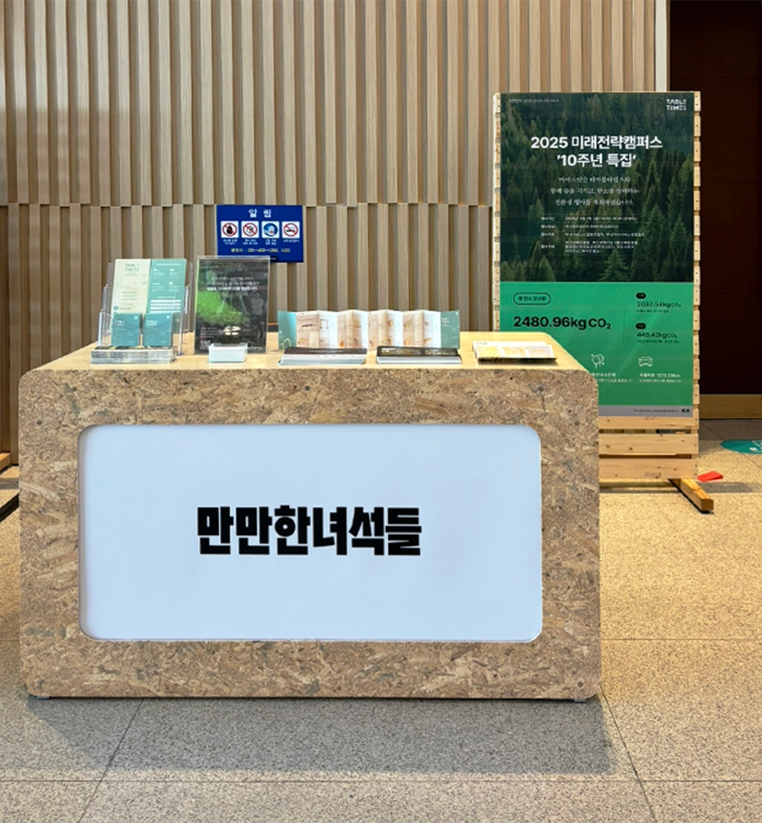 2025 미래전략캠퍼스 ‘10주년 특집’